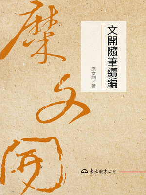 cover image of 文開隨筆續編